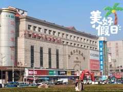 -大连双兴商品城