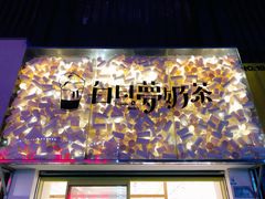 -白日梦奶茶