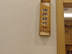 -竹鲜笙全竹宴(国色天香店)