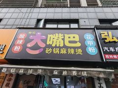 -大嘴巴砂锅麻辣烫麻辣香锅(金桂小区店)