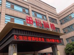 门面-扬州狮子楼·非遗淮扬菜(总店)