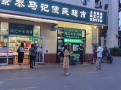 门面-景泰马记电烤串(景泰店)