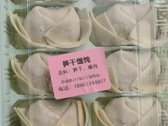 -217笋干馄饨