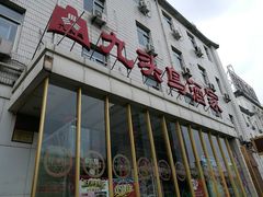 门面-九头鸟酒家(四道口店)