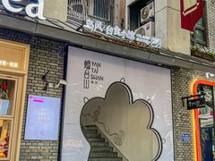 -岛风·台食小馆 ISLAND BISTRO(烟台山店)