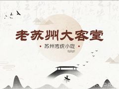 -老苏州大客堂·苏帮菜·松鼠桂鱼·苏州传统小吃(观前街人民商场店)