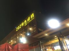 门面-202特色排档(五缘湾店)