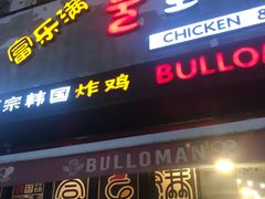 门面-富乐满韩国正宗炸鸡韩国料理(虹泉路店)