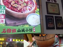 -石榴姐•山城小馆(创始店)
