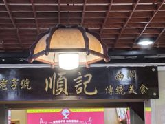 -顺记冰室(宝华路店)