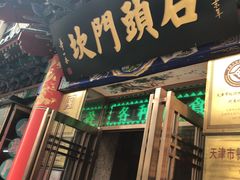 门面-石头门坎