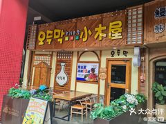 -恩你小木屋·韩式料理(假日广场店)