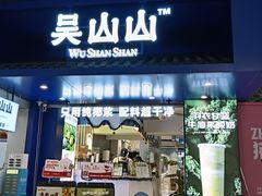 -吴山山·椰子酸奶(天河南店)