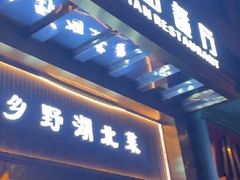 -禾田餐厅•乡野湖北菜(徐东店)
