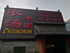 门面-农汤老店(顺联公园里店)