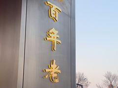 -燕春楼(海河华鼎店)