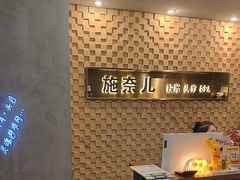 -施奈儿.洗头頭療.按摩SPA.采耳(上梅林店)