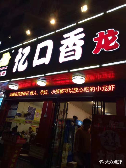 忆口香龙虾大大直营店图片 第12张