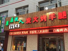 门面-牧之源炭火烤羊腿(沽源店)