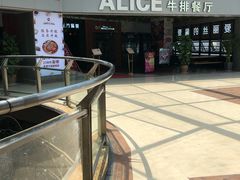 -爱丽丝牛排西餐厅(光谷步行街店)