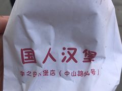 -李之安汉堡店