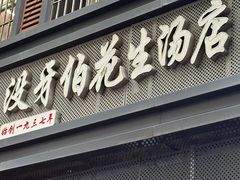 -没牙伯花生汤店(老药洲店)