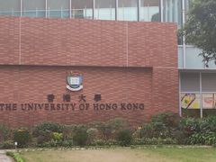 -香港大学