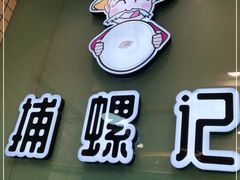 -捕螺记螺蛳粉(东关大街店)