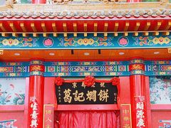 -葛记焖饼(伏牛路店)