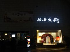 门面-西安饭庄·非遗陕菜(钟楼店)