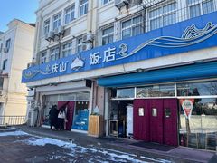 门面-庆山饭店·海鲜饺子家常菜(北戴河黑石路店)