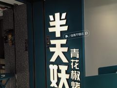 -半天妖烤鱼(东方新天地店)