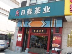 门面-日春茶业(上南路店)