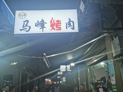 -清真·马峰烤肉(小学习北巷店)