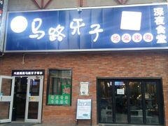 门面-马路牙子烧烤音乐酒馆(望京店)
