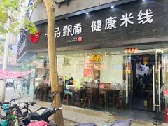 门面-一品飘香米线(一中总店)