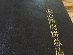 -溢心园香河肉饼总店