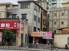 -北海田螺店(四川路店)