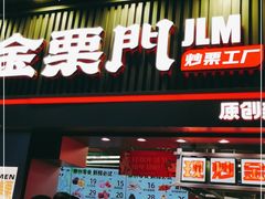 门面-金粒门·新鲜零食(坡子街店)