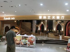 -甘思咪哚·云南艺术餐厅(天河广百店)