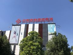 -中影星美国际影城(创意天地店)