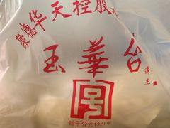 -玉华台饭庄(裕中西里小区店)