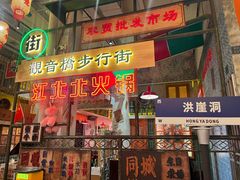 -江北北火锅馆·公路夜市(魏公村店)