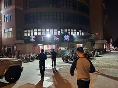 -老广烧烤(骆驼山康馨园店)
