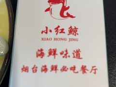 -小红鲸·海鲜餐厅(轸大路店)