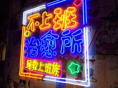 门面-胡桃里音乐酒馆(仓山万达店)