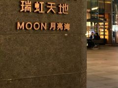 -瑞虹新天地月亮湾