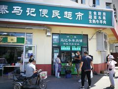 门面-景泰马记电烤串