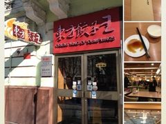 门面-东方饺子王(创始店)