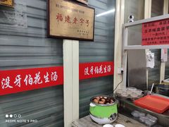 -没牙伯花生汤店(老药洲店)